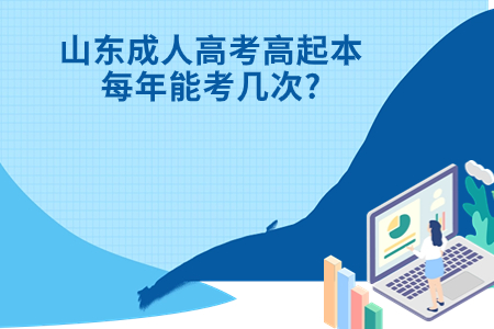 峄城成人高考高起本每年能考几次?.jpg