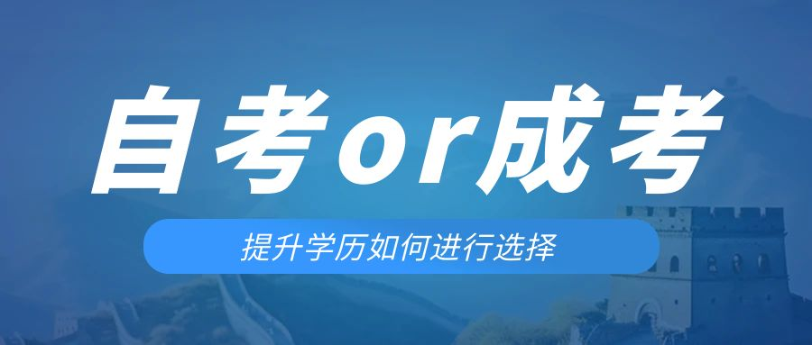 是等待报考来年的成人高考还是报名当年的自考。峄城成考网