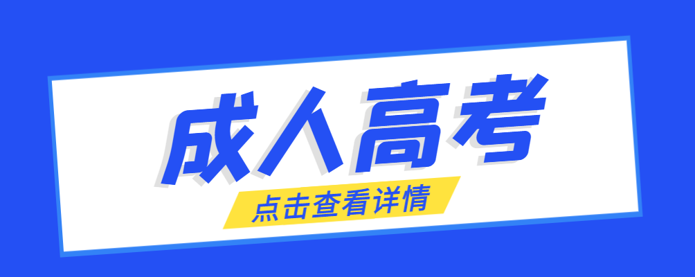 峄城成考免试生是直接录取吗?怎么查询录取？峄城成考网